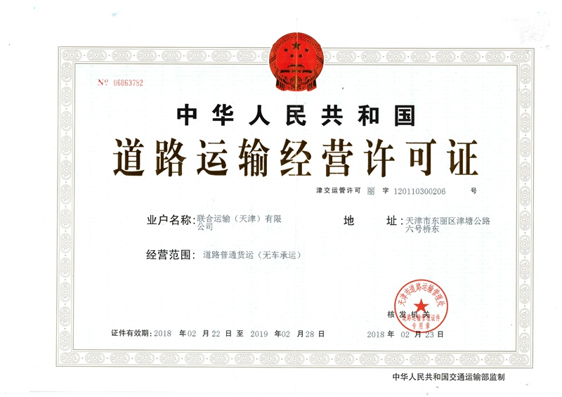 3、道路運(yùn)輸許可證-無(wú)車(chē)承運(yùn)（正本）.jpg